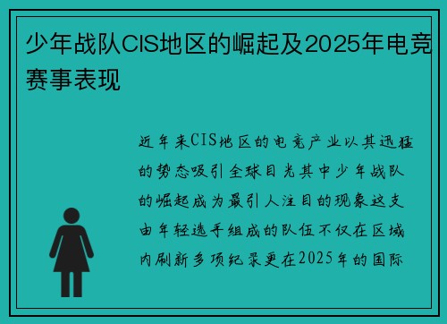 少年战队CIS地区的崛起及2025年电竞赛事表现