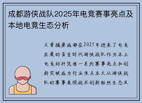 成都游侠战队2025年电竞赛事亮点及本地电竞生态分析
