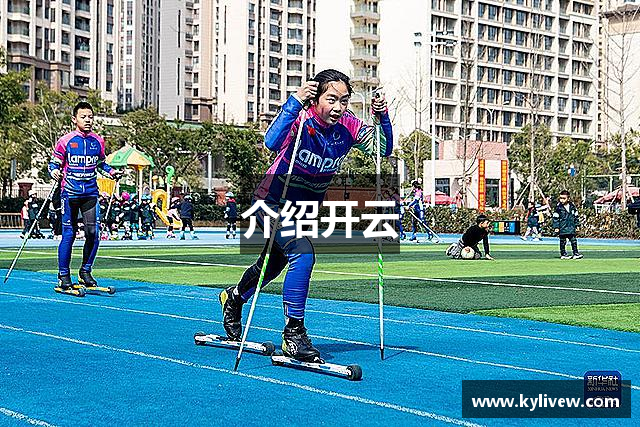 介绍开云