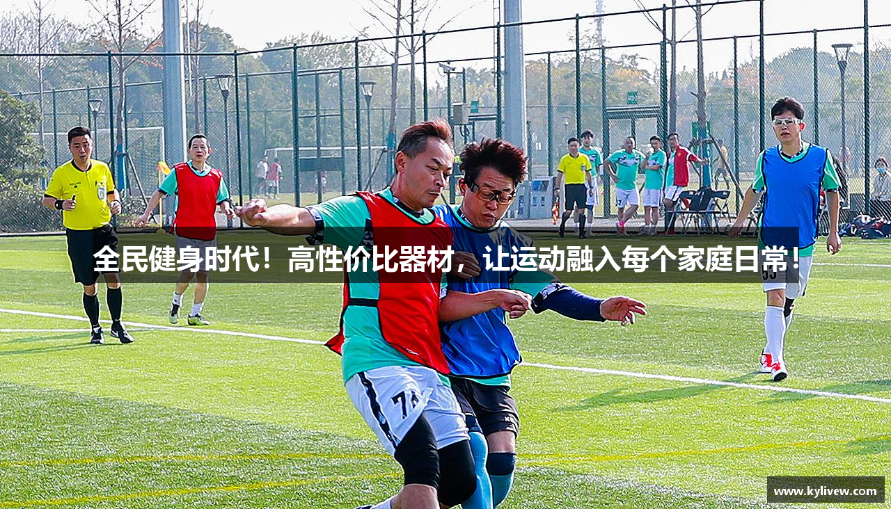 全民健身时代！高性价比器材，让运动融入每个家庭日常！